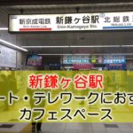 新鎌ヶ谷駅  リモート・テレワークのカフェ・コワーキングスペース