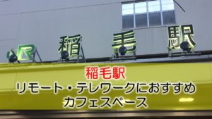 稲毛駅・稲毛海岸駅 リモート・テレワークのカフェ・コワーキングスペース