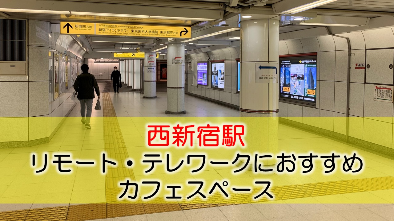 西新宿駅 リモート・テレワークにおすすめなカフェ・コワーキングスペース