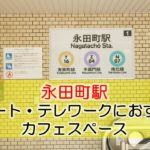 永田町駅 リモート・テレワークにおすすめなカフェ・コワーキングスペース
