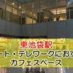 東池袋駅 リモート・テレワークのカフェ・コワーキングスペース