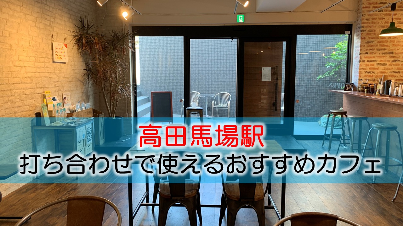 高田馬場駅 打ち合わせで使えるおすすめカフェ・ラウンジ