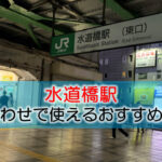 水道橋駅（東京ドーム） 打ち合わせで使えるおすすめカフェ・ラウンジ