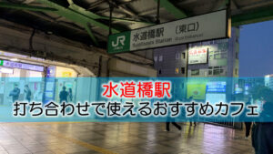 水道橋駅（東京ドーム） 打ち合わせで使えるおすすめカフェ・ラウンジ