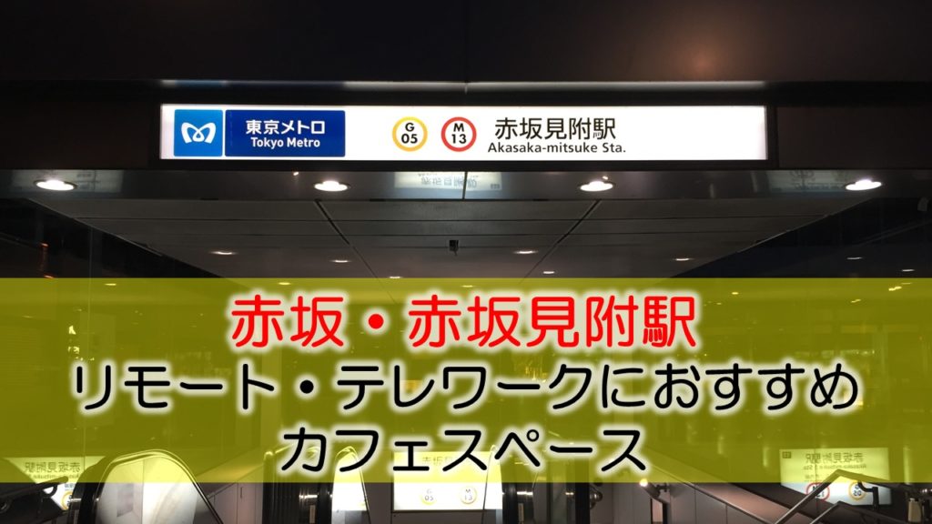 赤坂駅・赤坂見附駅 リモート・テレワークにおすすめなカフェ・コワーキングスペース
