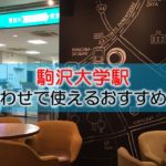 駒澤大学駅 打ち合わせで使えるおすすめカフェ・喫茶店