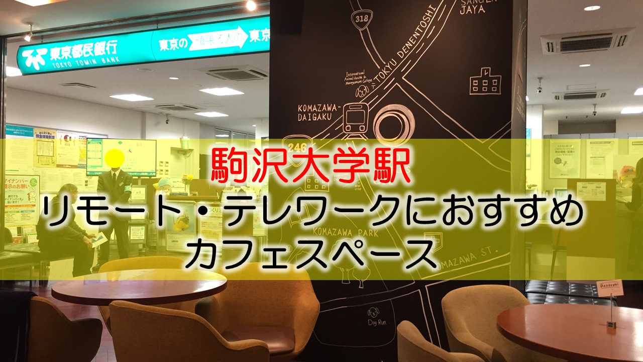 駒澤大学駅 リモート・テレワークにおすすめなカフェ・コワーキングスペース