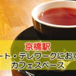京橋駅  リモート・テレワークにおすすめなカフェ・コワーキングスペース
