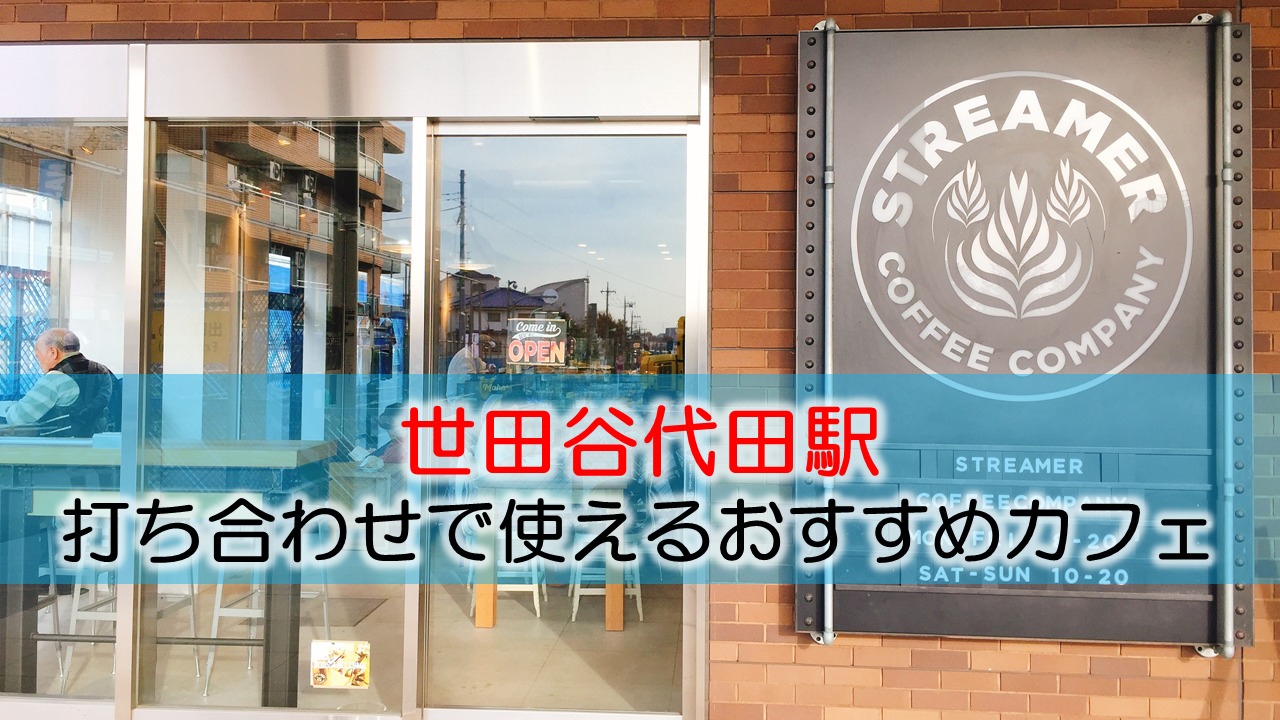 世田谷代田駅 打ち合わせで使えるおすすめカフェ・ラウンジ