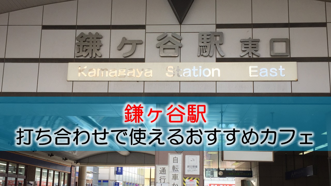 鎌ヶ谷駅 打ち合わせで使えるおすすめカフェ・喫茶店