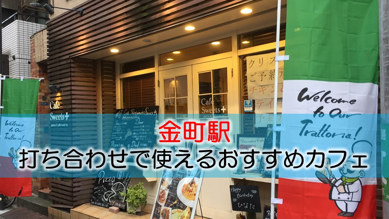 金町駅 打ち合わせで使えるおすすめカフェ・喫茶店
