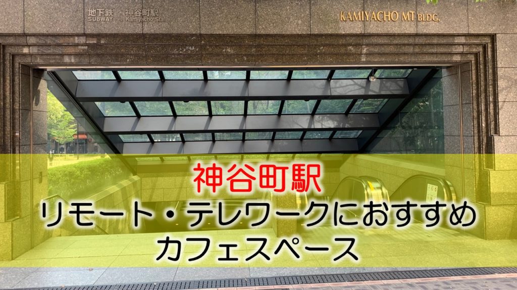 神谷町駅 リモート・テレワークのカフェ・コワーキングスペース