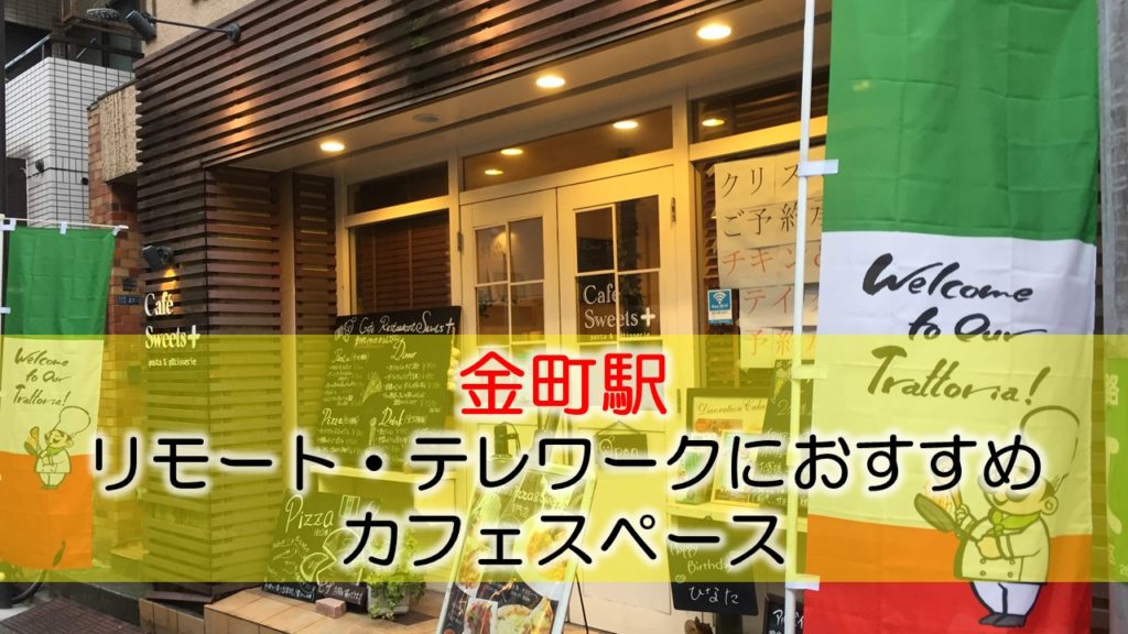 金町駅 リモート・テレワークにおすすめなカフェ・コワーキングスペース