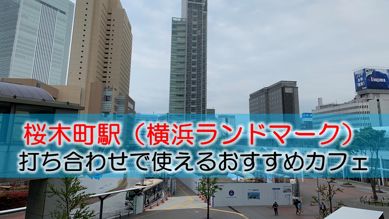 桜木町駅（横浜ランドマーク） 打ち合わせで使えるおすすめカフェ・ラウンジ