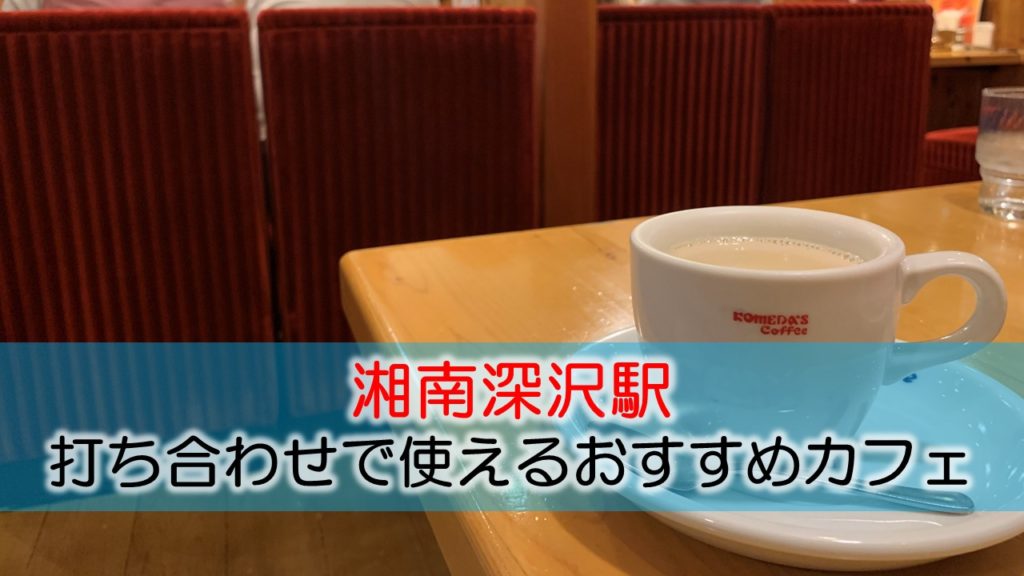湘南深沢駅 打ち合わせで使えるおすすめカフェ・喫茶店