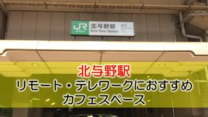 北与野駅 リモート・テレワークにおすすめなカフェ・コワーキングスペース