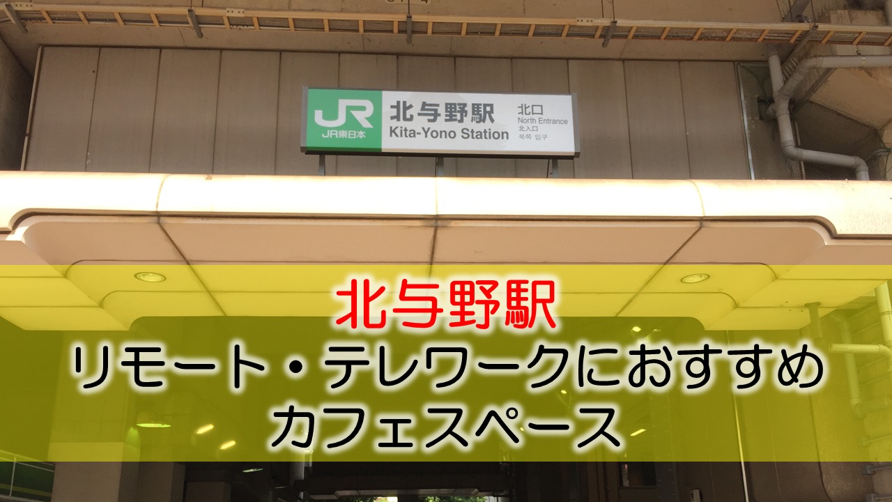 北与野駅 リモート・テレワークにおすすめなカフェ・コワーキングスペース