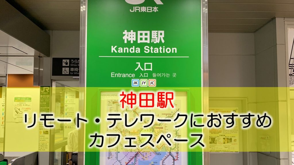 神田駅 リモート・テレワークのカフェ・コワーキングスペース