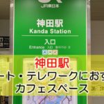 神田駅 リモート・テレワークにおすすめなカフェ・コワーキングスペース