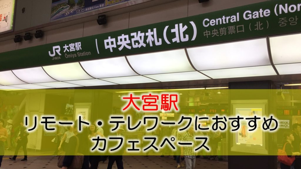 大宮駅 リモート・テレワークのカフェ・コワーキングスペース　
