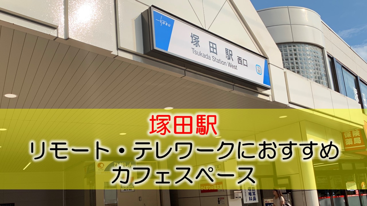 塚田駅 リモート・テレワークにおすすめなカフェスペース