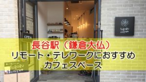 長谷駅（鎌倉大仏） リモート・テレワークにおすすめなカフェ・コワーキングスペース
