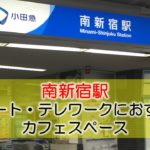 南新宿駅 リモート・テレワークのカフェ・コワーキングスペース