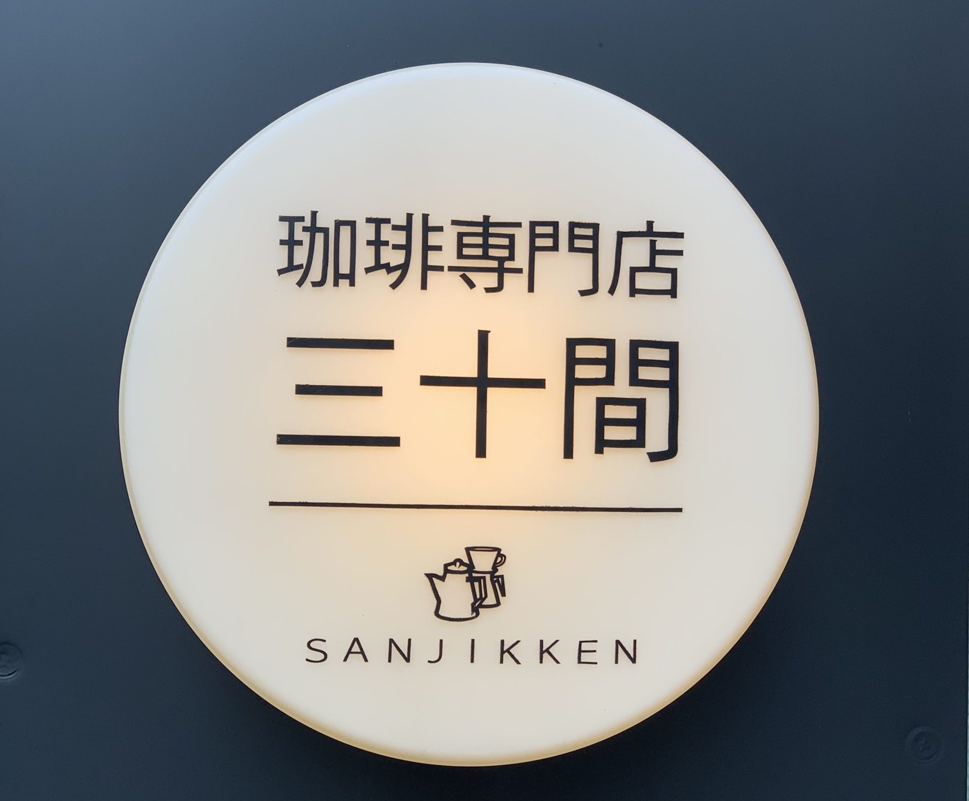 銀座駅A13　打ち合わせカフェ　珈琲専門店 三十間 銀座 本店