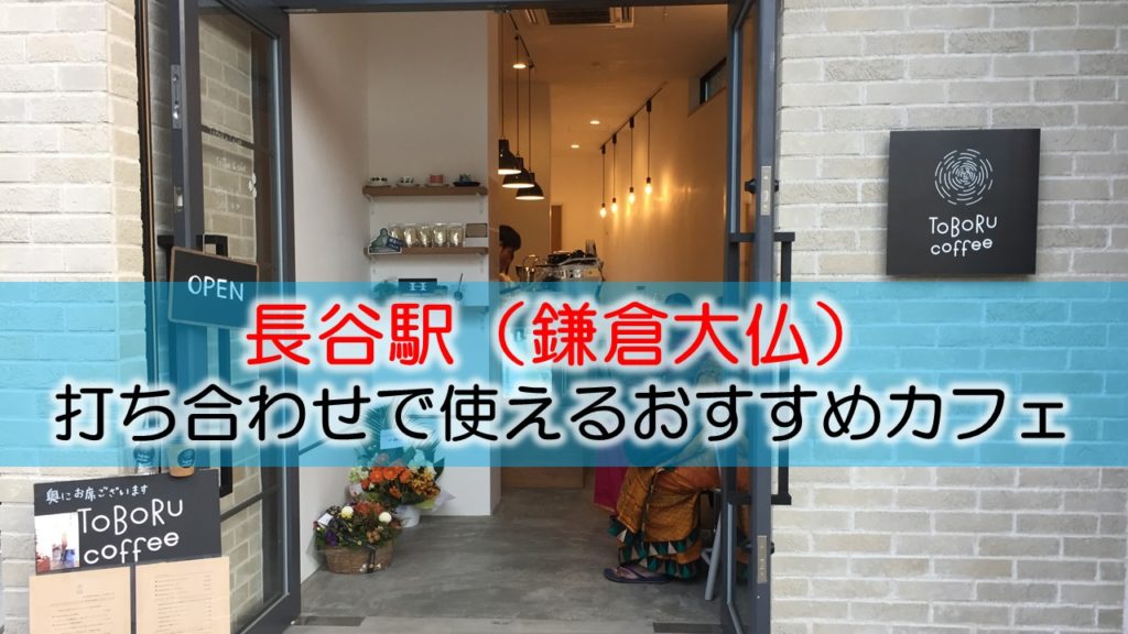 長谷駅（鎌倉大仏） 打ち合わせで使えるおすすめカフェ・喫茶店
