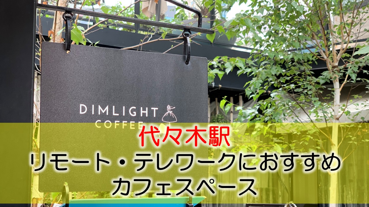代々木駅 リモート・テレワークにおすすめなカフェ・コワーキングスペース