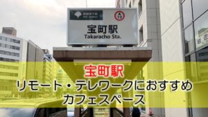 宝町駅 リモート・テレワークにおすすめなカフェ・コワーキングスペース