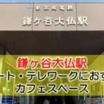 鎌ヶ谷大仏駅 リモート・テレワークにおすすめなカフェスペース