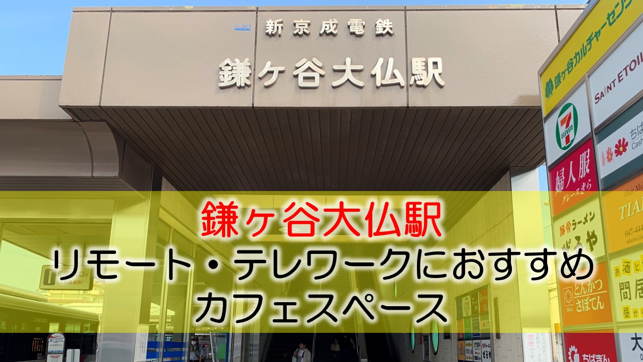 鎌ヶ谷大仏駅 リモート・テレワークにおすすめなカフェスペース