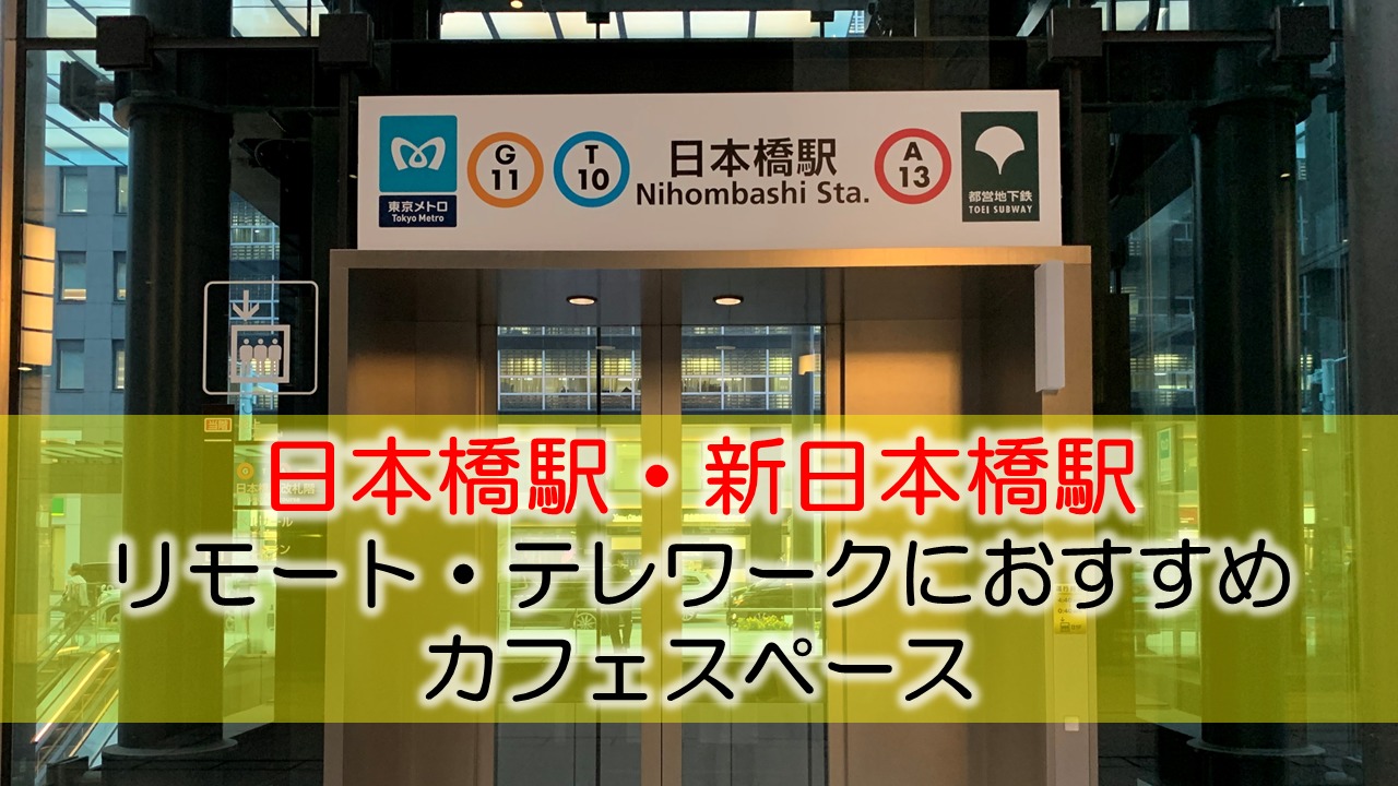 日本橋・新日本橋駅 リモート・テレワークのカフェ・コワーキングスペース