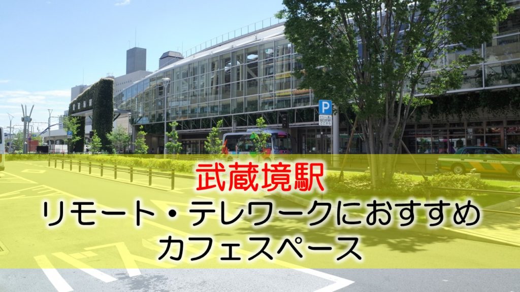 武蔵境駅 リモート・テレワークのカフェ・コワーキングスペース