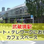 武蔵境駅 リモート・テレワークにおすすめなカフェ・コワーキングスペース