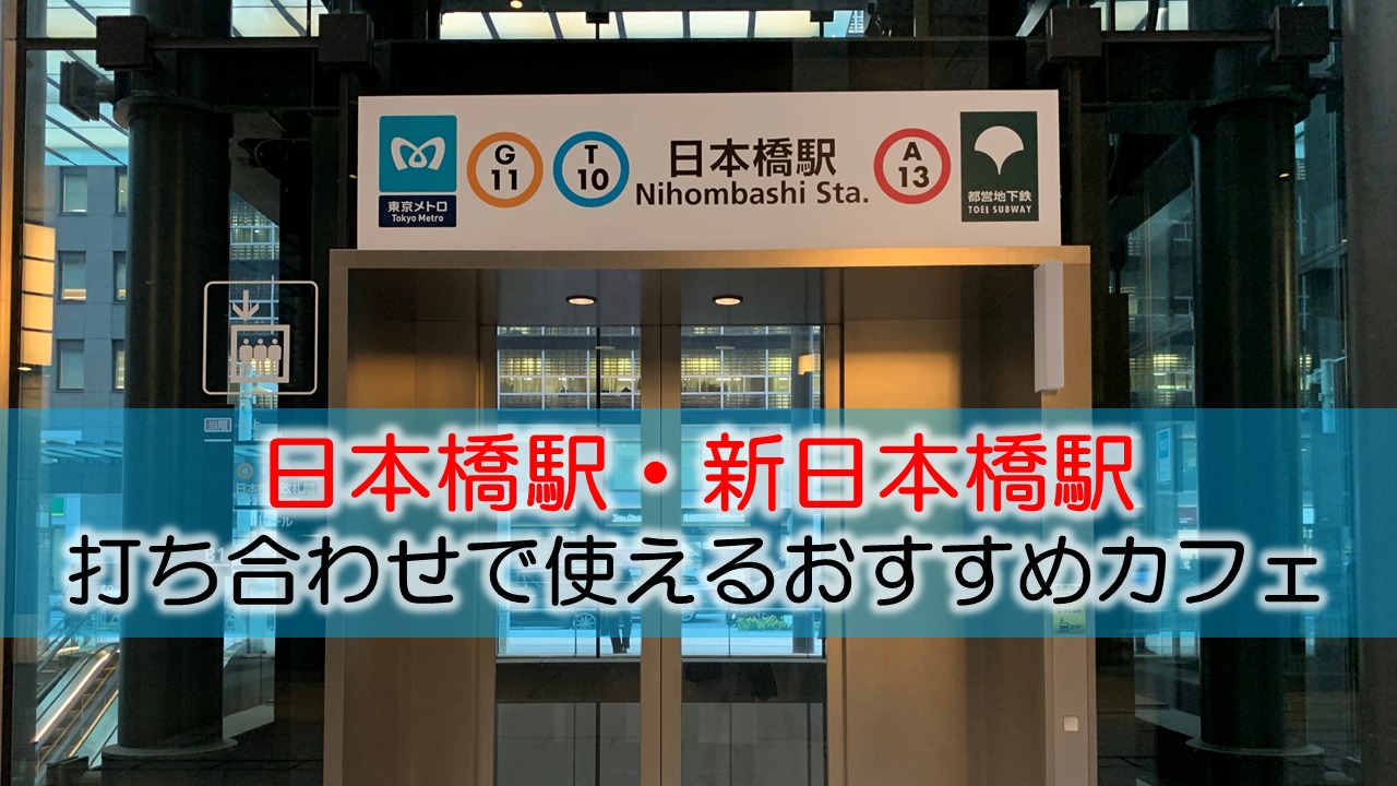 日本橋・新日本橋駅 打ち合わせで使えるおすすめカフェ・ラウンジ