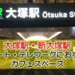 大塚駅・新大塚駅 リモート・テレワークにおすすめなカフェ・コワーキングスペース