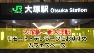 大塚駅・新大塚駅 リモート・テレワークのカフェ・コワーキングスペース