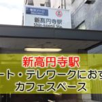 新高円寺駅 リモート・テレワークのカフェ・コワーキングスペース