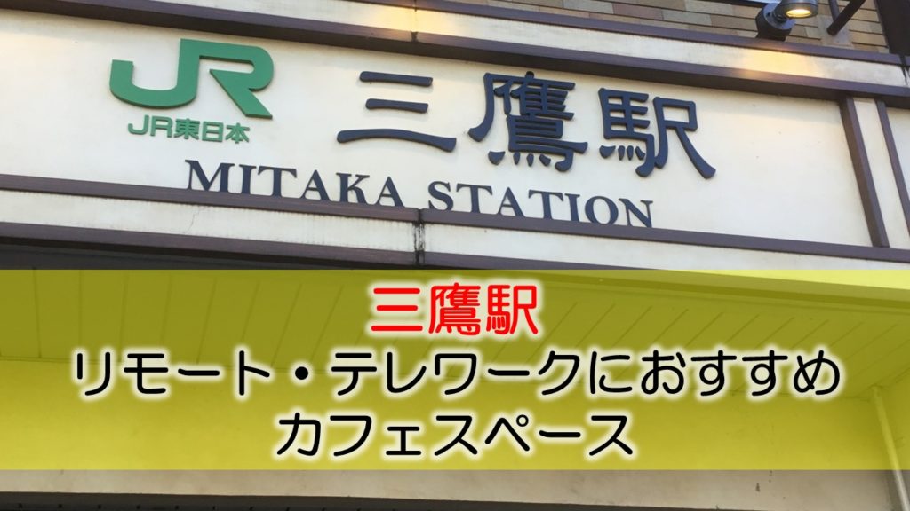 三鷹駅 リモート・テレワークのカフェ・コワーキングスペース
