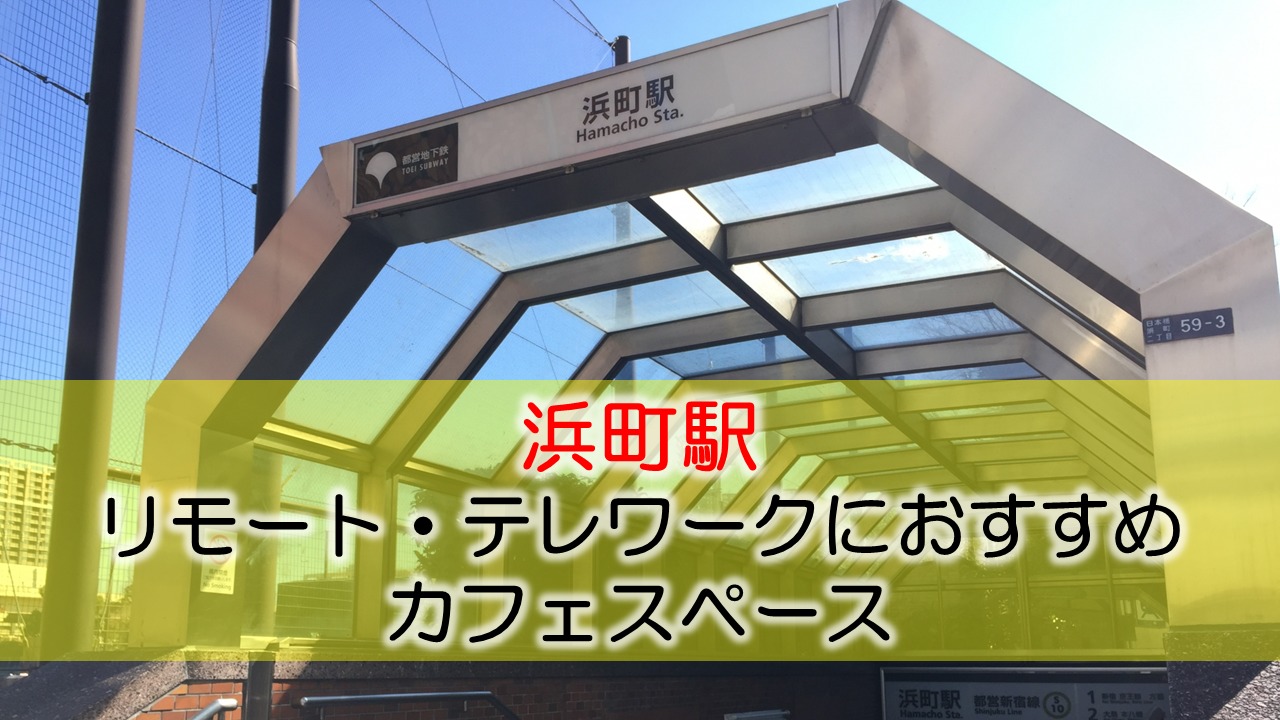 浜町駅 リモート・テレワークのカフェ・コワーキングスペース