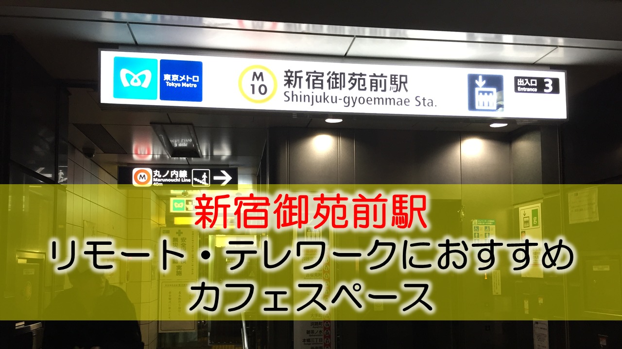 新宿御苑前駅 リモート・テレワークにおすすめなカフェ・コワーキングスペース