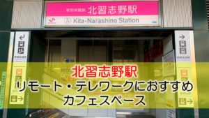 北習志野駅 リモート・テレワークのカフェ・コワーキングスペース