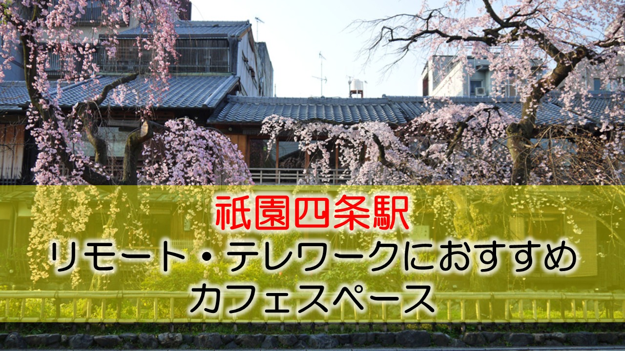 祇園四条駅 リモート・テレワークにおすすめなカフェ・コワーキングスペース
