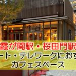 霞ヶ関駅・桜田門駅 リモート・テレワークにおすすめなカフェ・コワーキングスペース