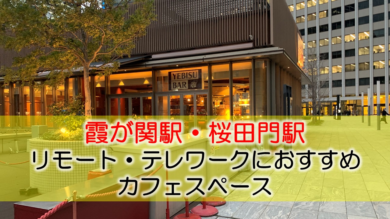 霞ヶ関駅・桜田門駅 リモート・テレワークにおすすめなカフェ・コワーキングスペース
