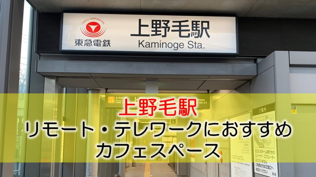 上野毛駅 リモート・テレワークにおすすめなカフェ・コワーキングスペース
