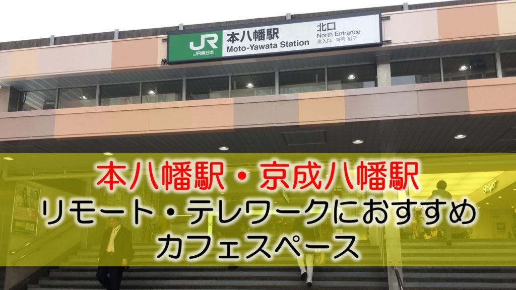 本八幡・京成八幡駅 リモート・テレワークにおすすめなカフェ・コワーキングスペース