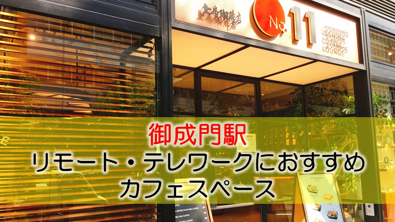 御成門駅  リモート・テレワークのカフェ・コワーキングスペース